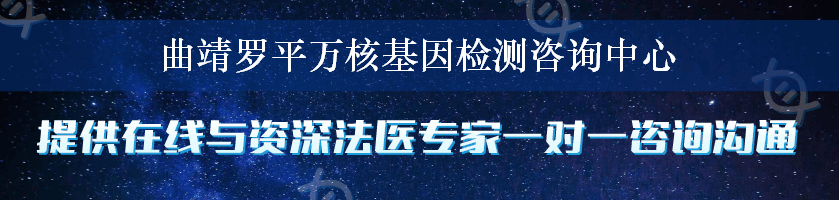 曲靖罗平万核基因检测咨询中心